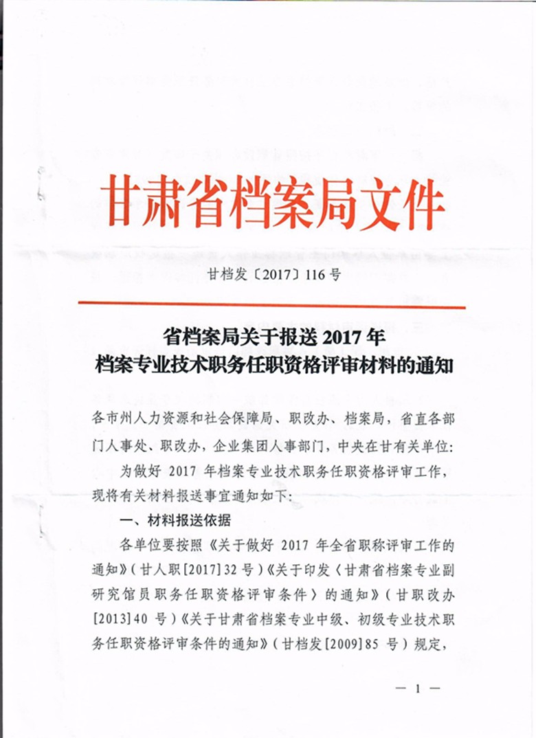 甘肃省档案局关于报送2017年档案专业技术职务任职资格评审材料的通知