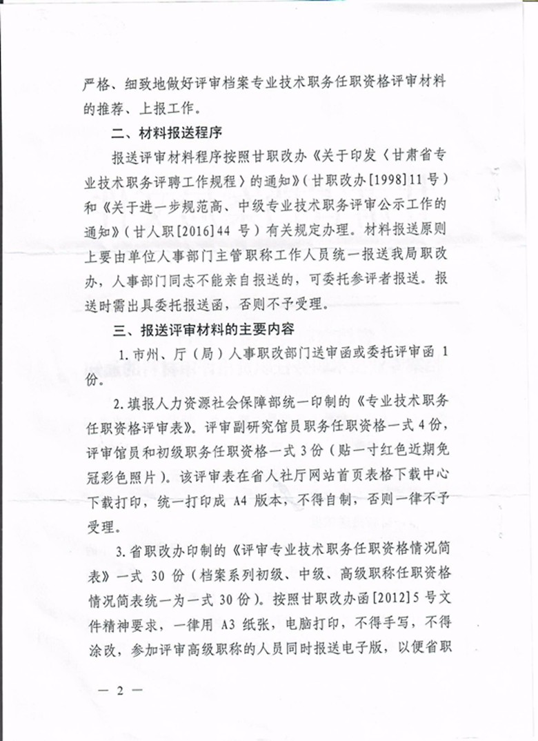 甘肃省档案局关于报送2017年档案专业技术职务任职资格评审材料的通知