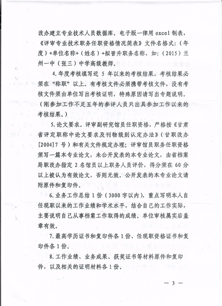 甘肃省档案局关于报送2017年档案专业技术职务任职资格评审材料的通知