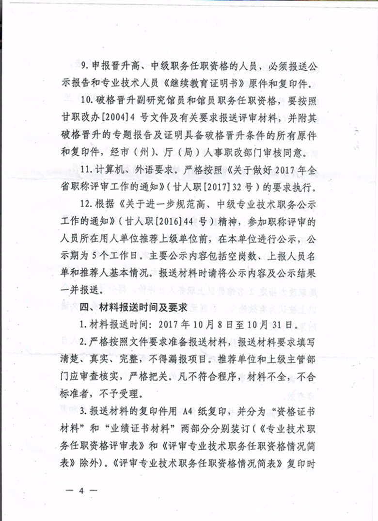 甘肃省档案局关于报送2017年档案专业技术职务任职资格评审材料的通知