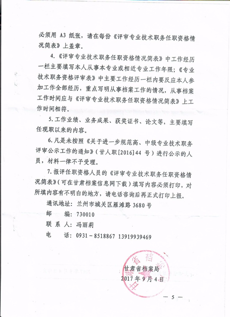 甘肃省档案局关于报送2017年档案专业技术职务任职资格评审材料的通知