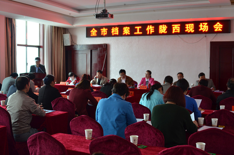 定西市召开全市档案工作陇西现场会