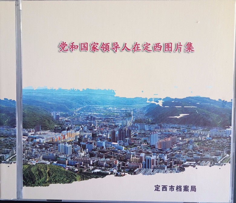 定西市档案局制作完成《党和国家领导人在定西图片集》