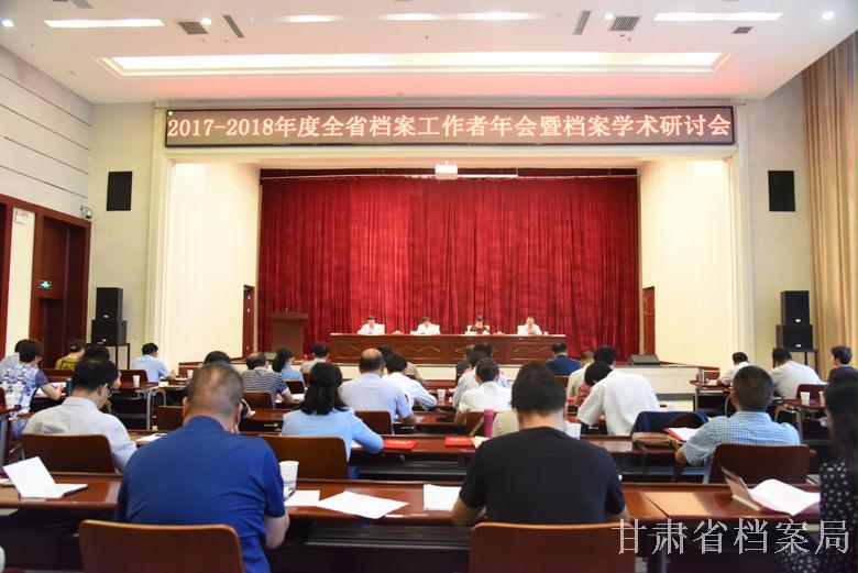 2017-2018年甘肃省档案学会年会暨学术研讨会在张掖召开